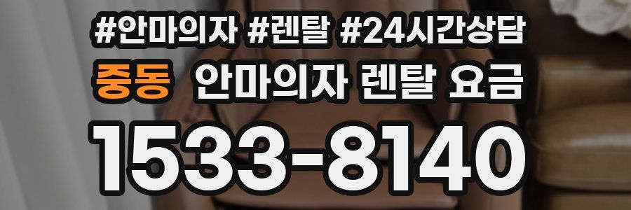 중동 안마의자 렌탈 요금