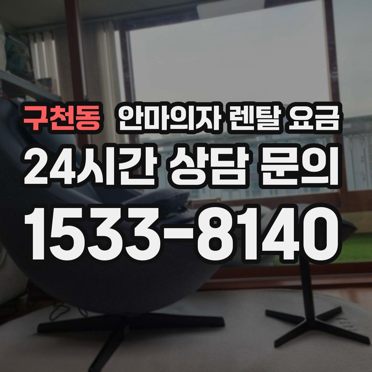 구천동 안마의자 렌탈 요금