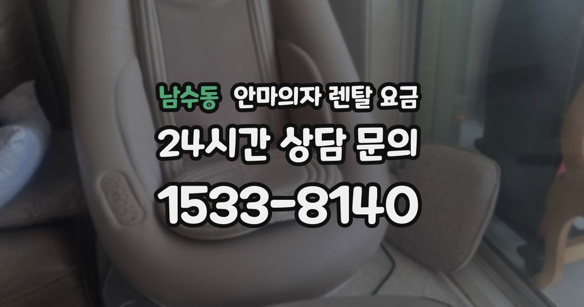 남수동 안마의자 렌탈 요금