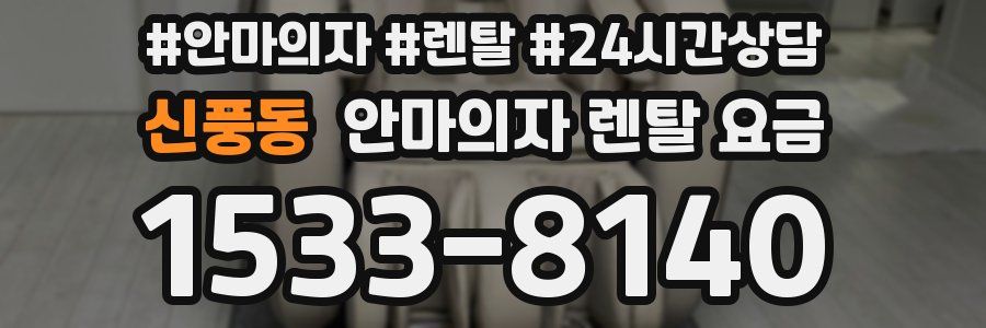 신풍동 안마의자 렌탈 요금