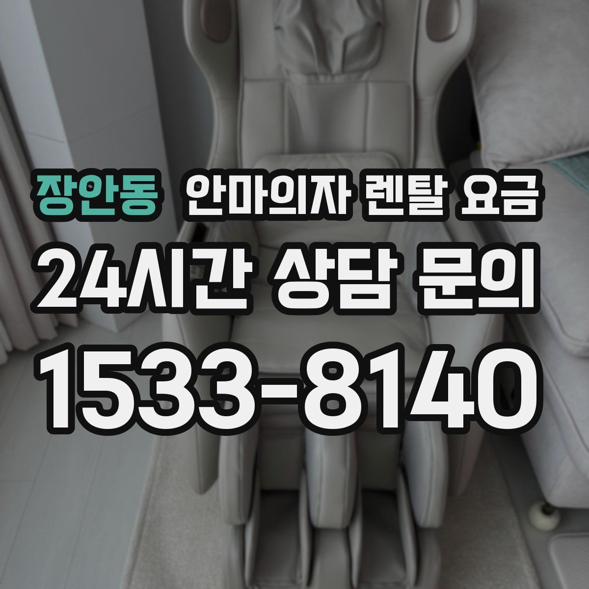 장안동 안마의자 렌탈 요금