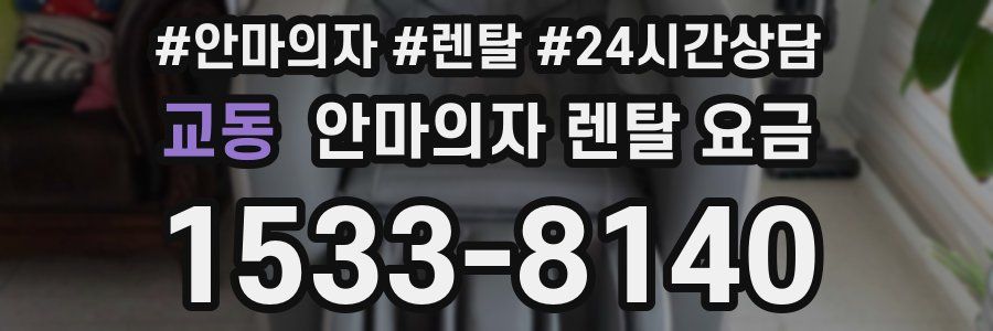 교동 안마의자 렌탈 요금