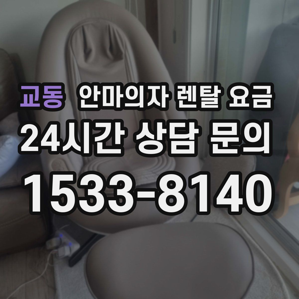 교동 안마의자 렌탈 요금