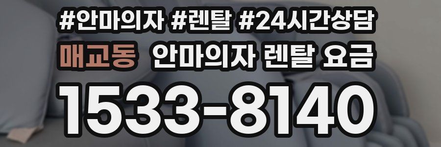 매교동 안마의자 렌탈 요금
