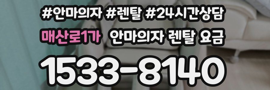 매산로1가 안마의자 렌탈 요금