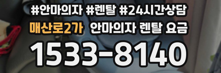 매산로2가 안마의자 렌탈 요금