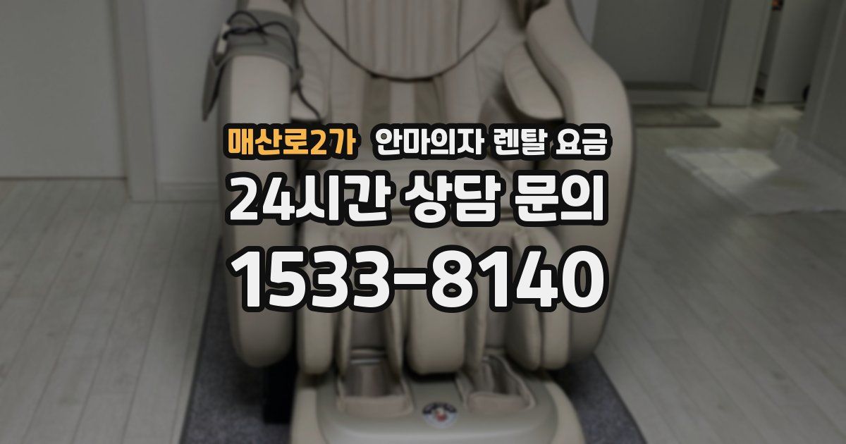 매산로2가 안마의자 렌탈 요금