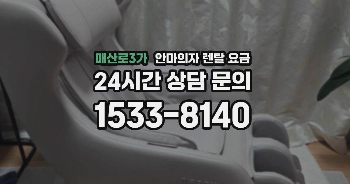 매산로3가 안마의자 렌탈 요금