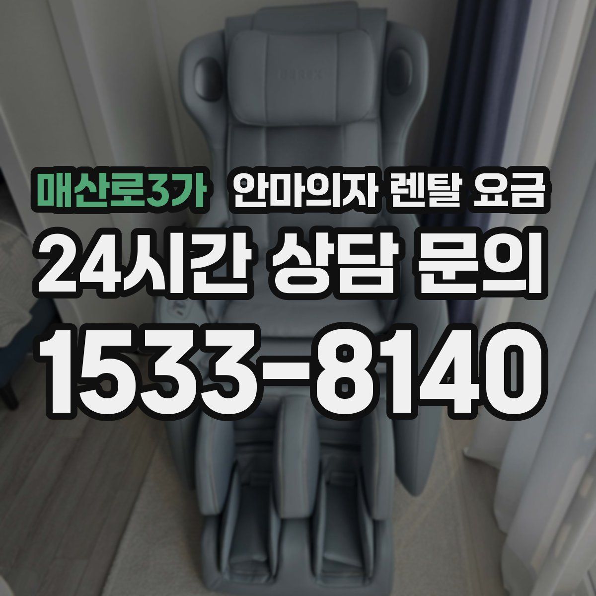 매산로3가 안마의자 렌탈 요금