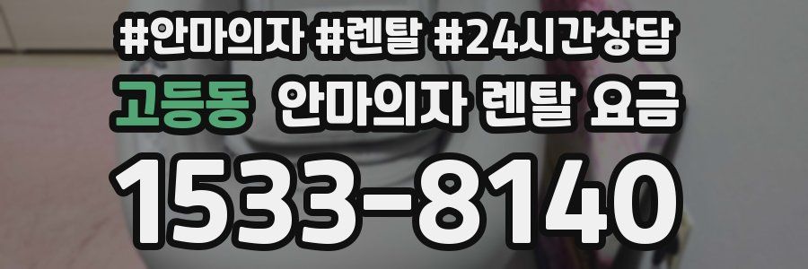 고등동 안마의자 렌탈 요금