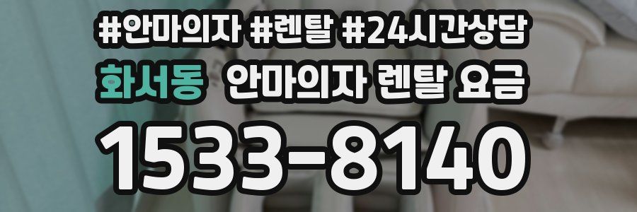 화서동 안마의자 렌탈 요금