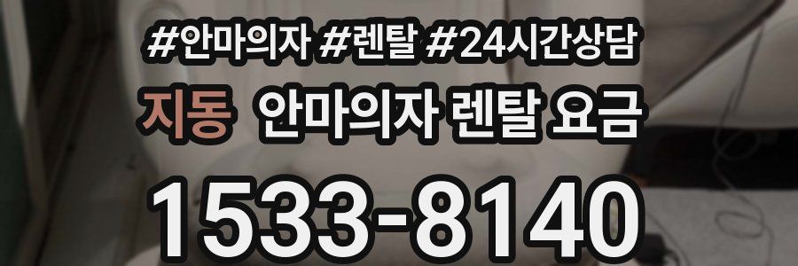 지동 안마의자 렌탈 요금