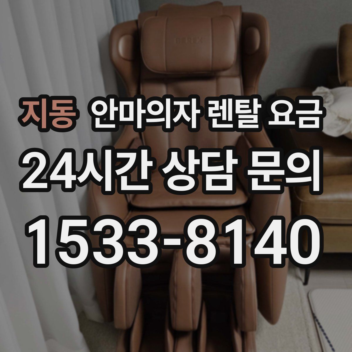 지동 안마의자 렌탈 요금