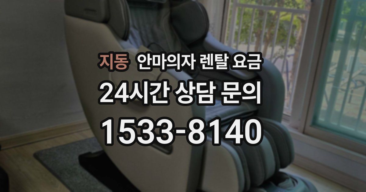 지동 안마의자 렌탈 요금