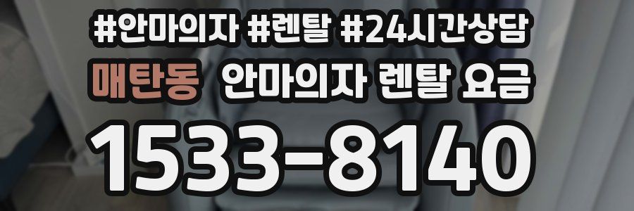 매탄동 안마의자 렌탈 요금