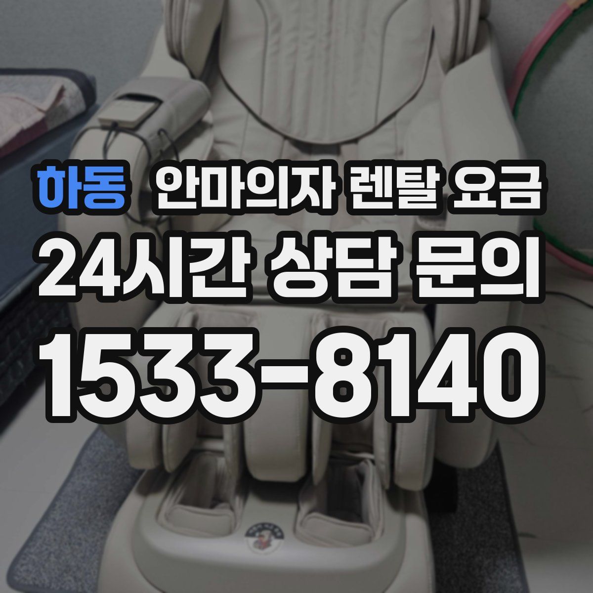 하동 안마의자 렌탈 요금