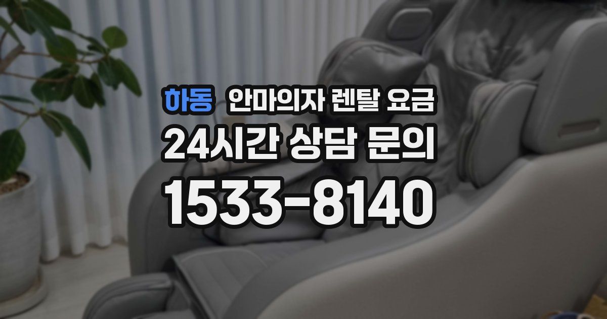 하동 안마의자 렌탈 요금