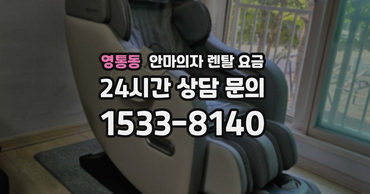 영통동 안마의자 렌탈 요금