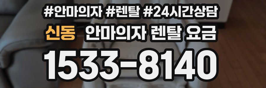 신동 안마의자 렌탈 요금