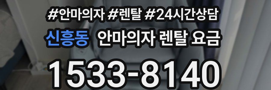 신흥동 안마의자 렌탈 요금