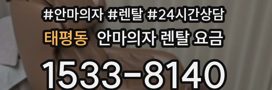 태평동 안마의자 렌탈 요금