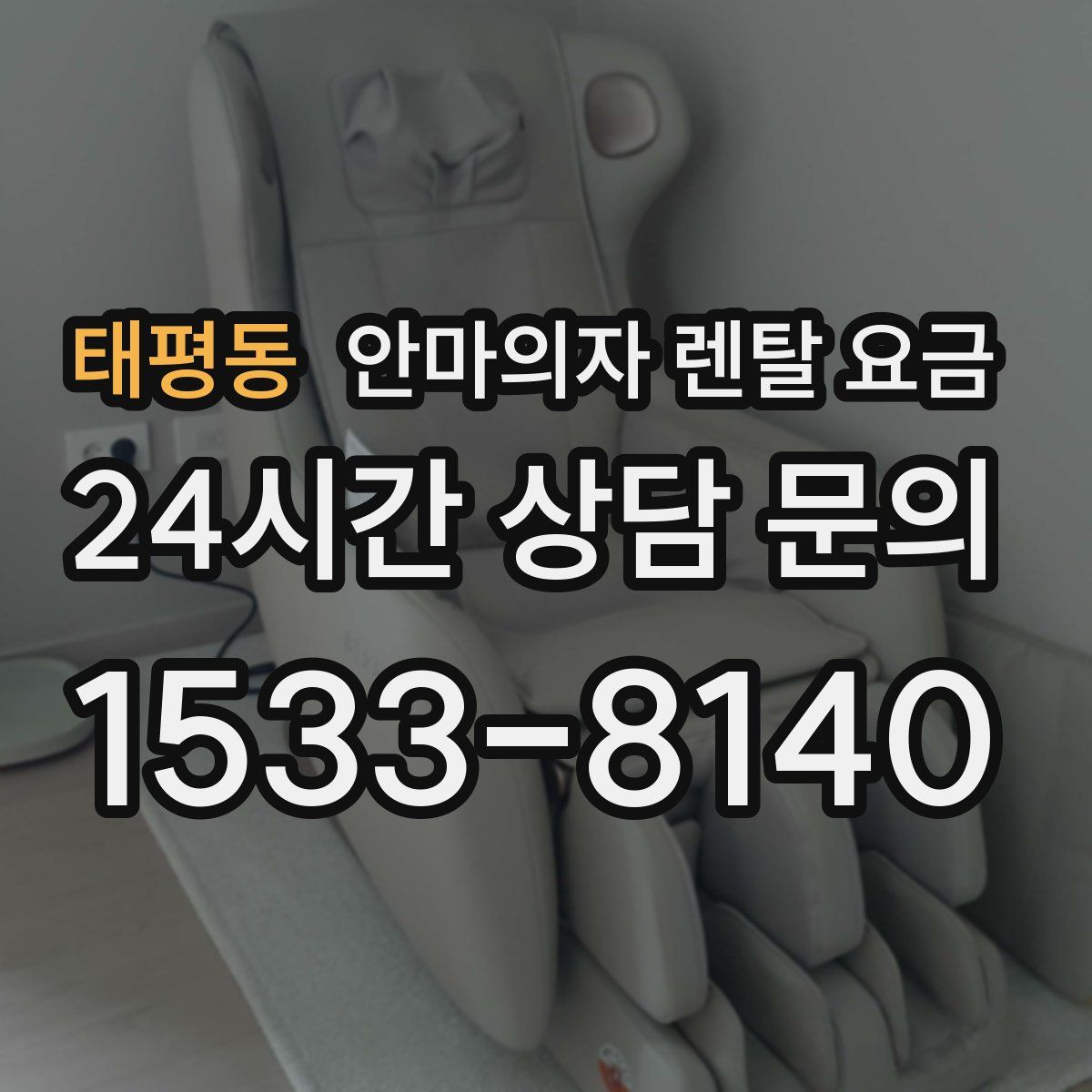 태평동 안마의자 렌탈 요금