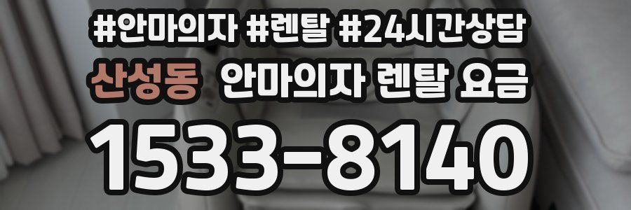 산성동 안마의자 렌탈 요금