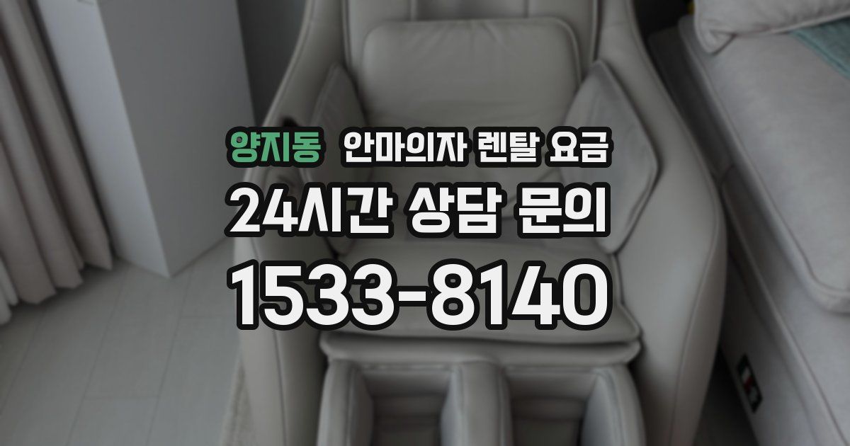 양지동 안마의자 렌탈 요금