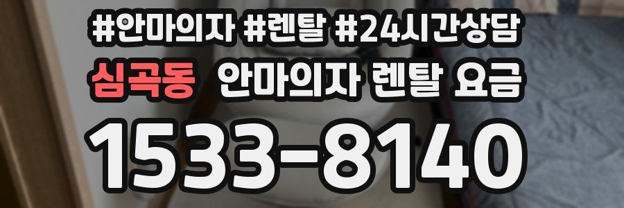 심곡동 안마의자 렌탈 요금