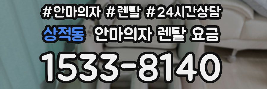 상적동 안마의자 렌탈 요금