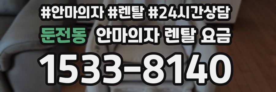 둔전동 안마의자 렌탈 요금