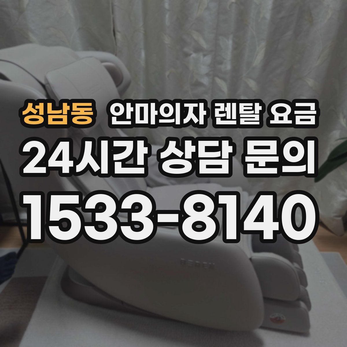 성남동 안마의자 렌탈 요금