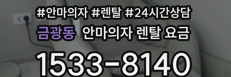 금광동 안마의자 렌탈 요금