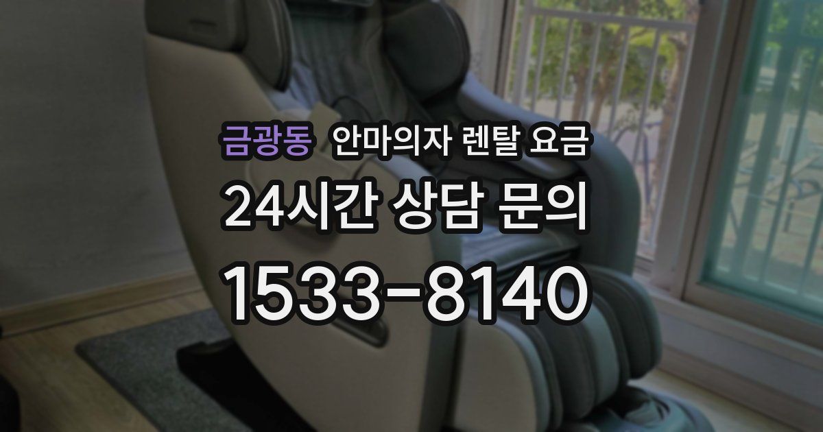 금광동 안마의자 렌탈 요금