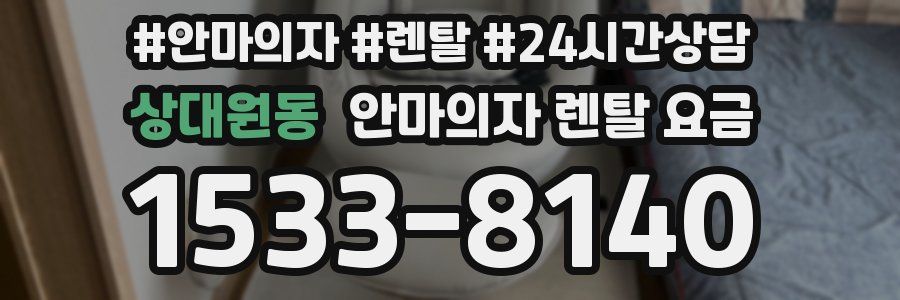 상대원동 안마의자 렌탈 요금