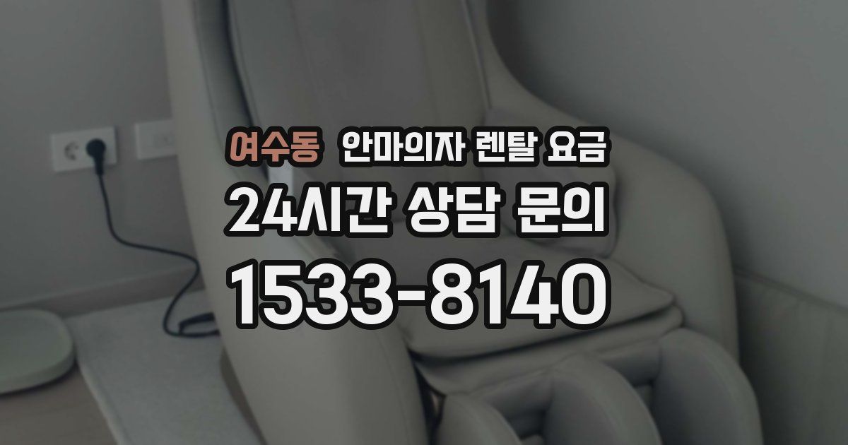 여수동 안마의자 렌탈 요금