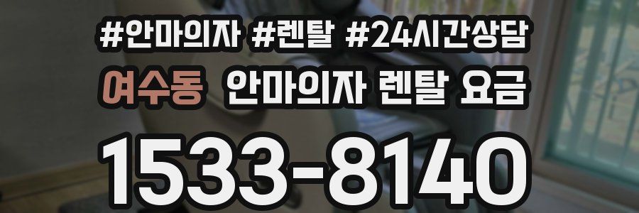 여수동 안마의자 렌탈 요금
