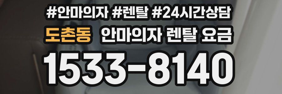 도촌동 안마의자 렌탈 요금
