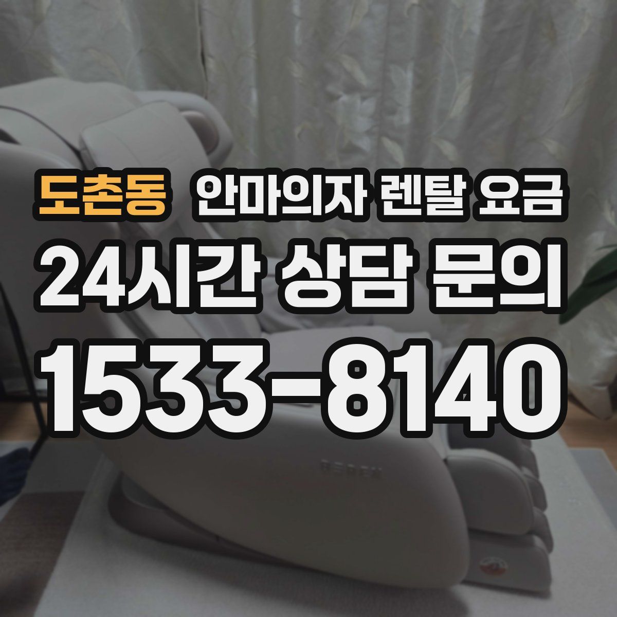 도촌동 안마의자 렌탈 요금