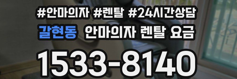 갈현동 안마의자 렌탈 요금