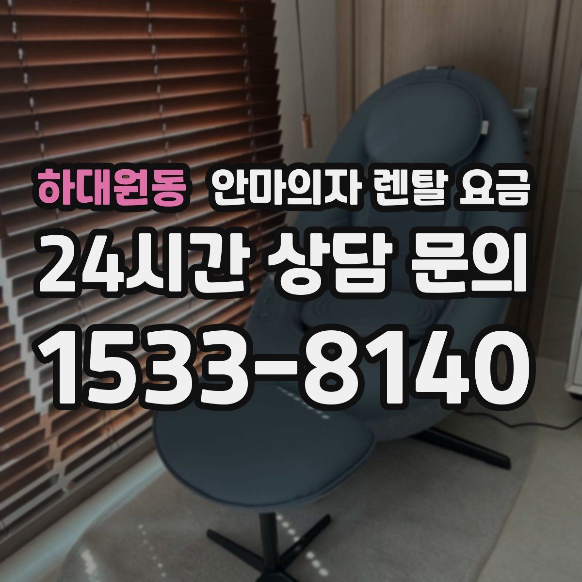 하대원동 안마의자 렌탈 요금