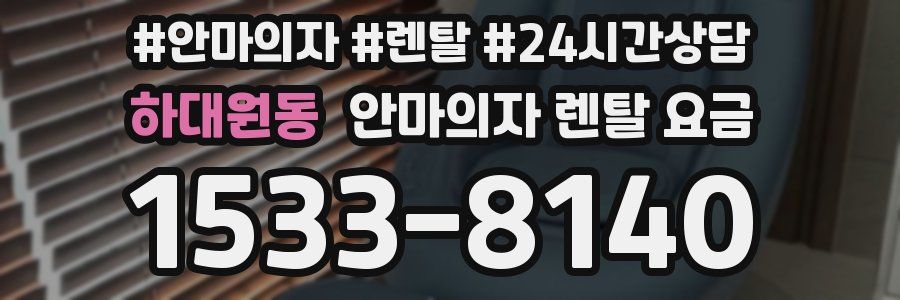 하대원동 안마의자 렌탈 요금