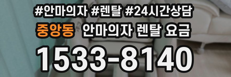 중앙동 안마의자 렌탈 요금