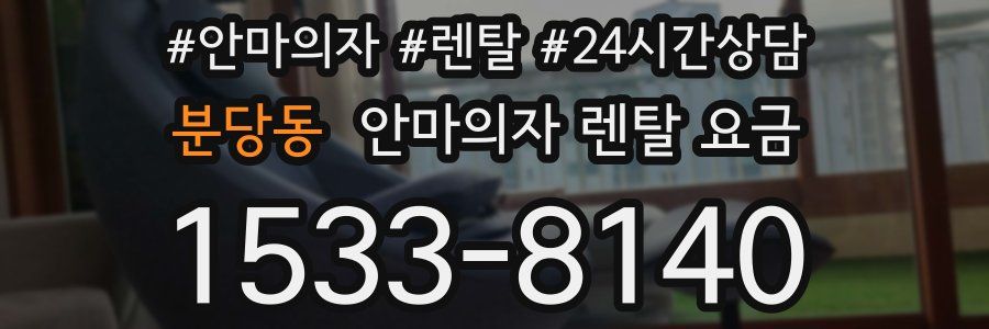 분당동 안마의자 렌탈 요금