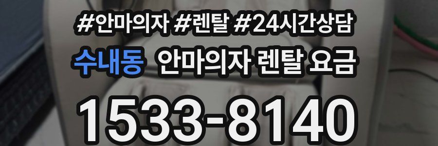 수내동 안마의자 렌탈 요금