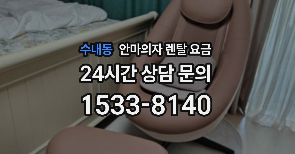 수내동 안마의자 렌탈 요금