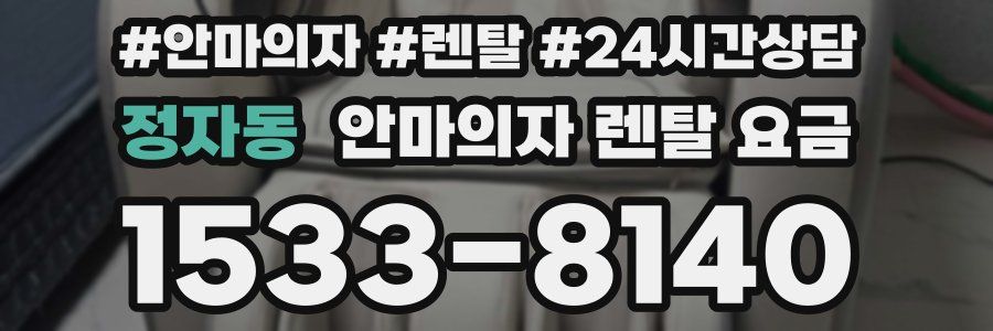 정자동 안마의자 렌탈 요금