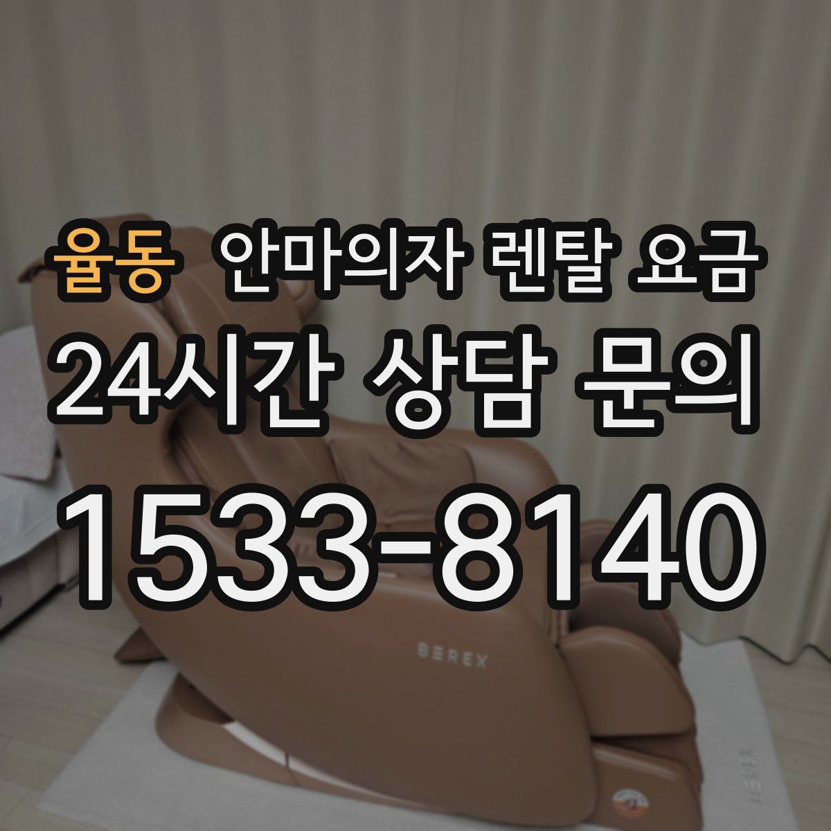 율동 안마의자 렌탈 요금