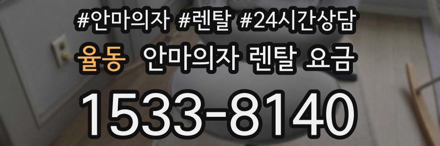 율동 안마의자 렌탈 요금