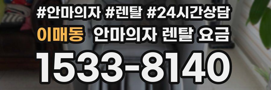 이매동 안마의자 렌탈 요금